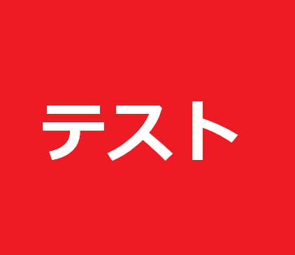 CT_対応可能商品